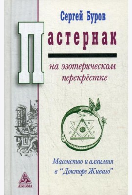 Пастернак на эзотерическом перекрестке: масонство и алхимия в Докторе Живаго
