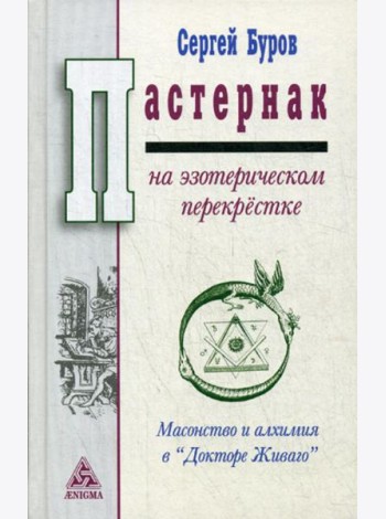Пастернак на эзотерическом перекрестке: масонство и алхимия в Докторе Живаго