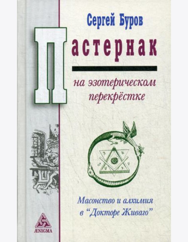 Пастернак на эзотерическом перекрестке: масонство и алхимия в Докторе Живаго