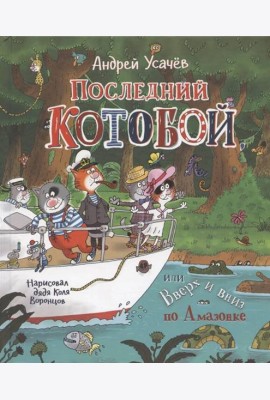 Усачев А.  Последний «Котобой», или Вверх и вниз по Амазонке