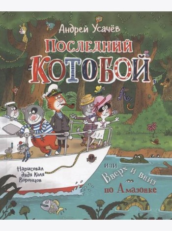 Усачев А.  Последний «Котобой», или Вверх и вниз по Амазонке