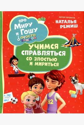 Про Миру и Гошу. Просто о важном. Учимся справляться со злостью и мири