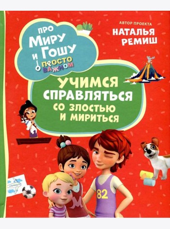 Про Миру и Гошу. Просто о важном. Учимся справляться со злостью и мири