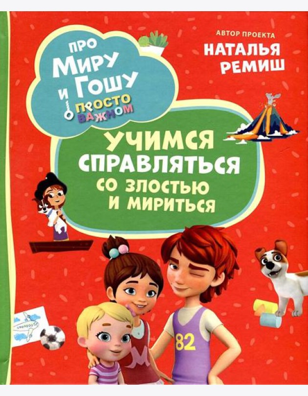 Про Миру и Гошу. Просто о важном. Учимся справляться со злостью и мири