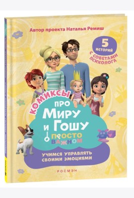 Просто о важном: Учимся управлять своими эмоциями: комикс