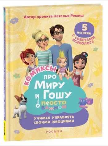 Просто о важном: Учимся управлять своими эмоциями: комикс