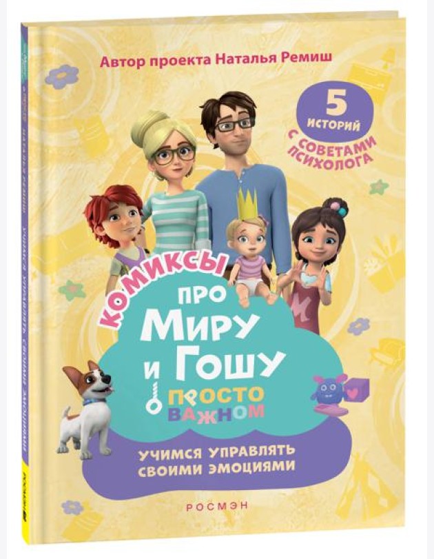 Просто о важном: Учимся управлять своими эмоциями: комикс