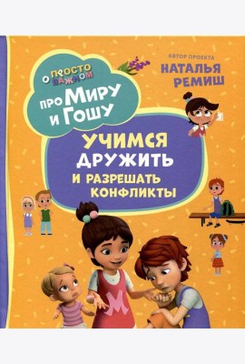 Про Миру и Гошу. Просто о важном. Учимся дружить и разрешать конфликты