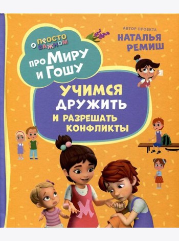 Про Миру и Гошу. Просто о важном. Учимся дружить и разрешать конфликты
