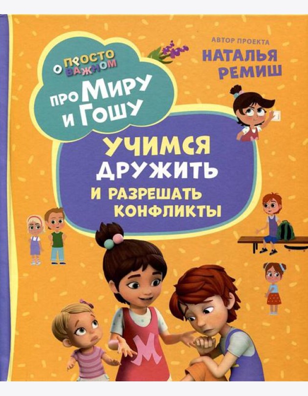 Про Миру и Гошу. Просто о важном. Учимся дружить и разрешать конфликты