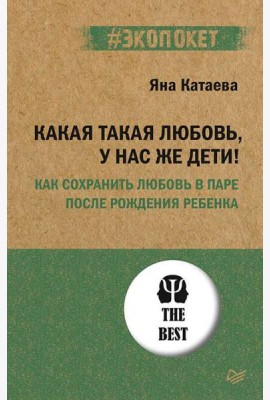 Какая такая любовь, у нас же дети! Как сохранить любовь в паре после рождения ребёнка