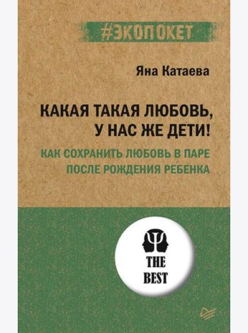 Какая такая любовь, у нас же дети! Как сохранить любовь в паре после рождения ребёнка