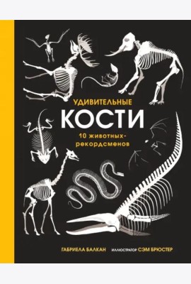 Удивительные кости. Десять животных-рекордсменов