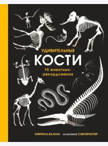 Удивительные кости. Десять животных-рекордсменов