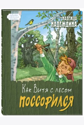 Как Витя с лесом поссорился