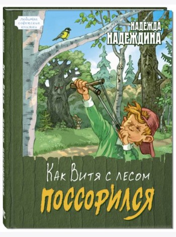 Как Витя с лесом поссорился