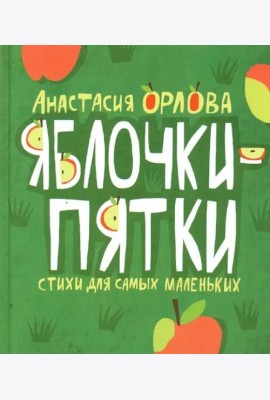 Яблочки-пятки. Стихи для самых маленьких