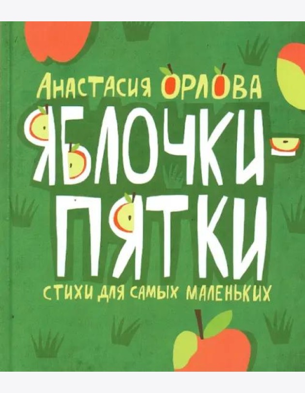 Яблочки-пятки. Стихи для самых маленьких