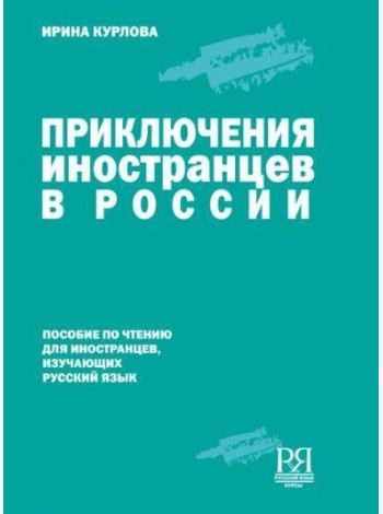 Приключения иностранцев в России.