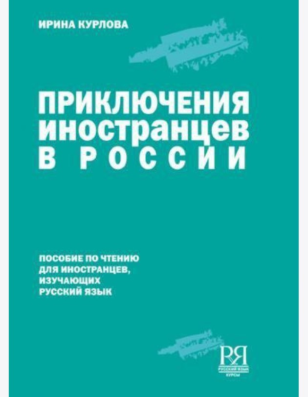 Приключения иностранцев в России.