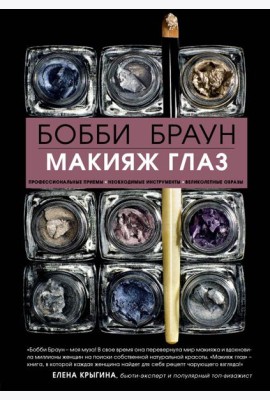 Бобби Браун. Макияж глаз