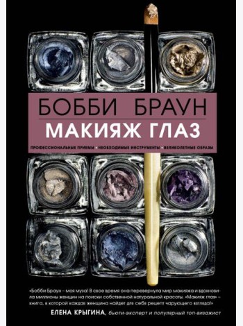 Бобби Браун. Макияж глаз