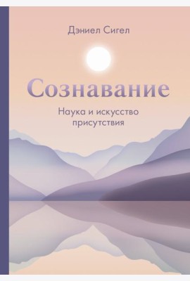 Сознавание. Наука и искусство присутствия