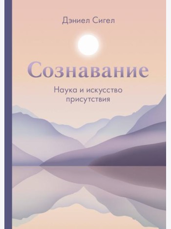 Сознавание. Наука и искусство присутствия