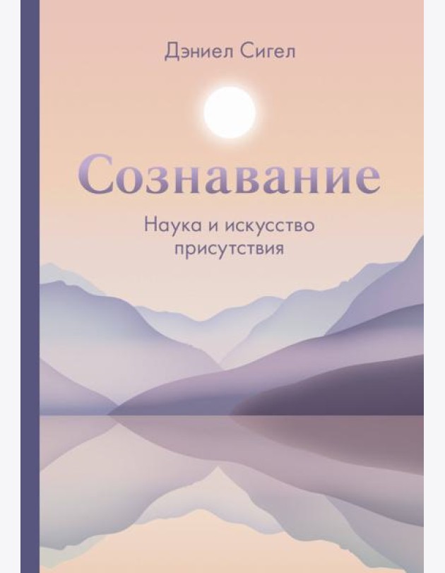 Сознавание. Наука и искусство присутствия