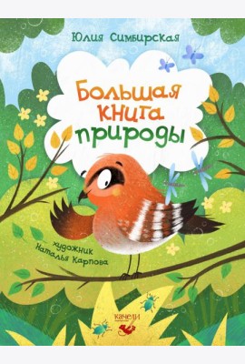 Большая книга природы
