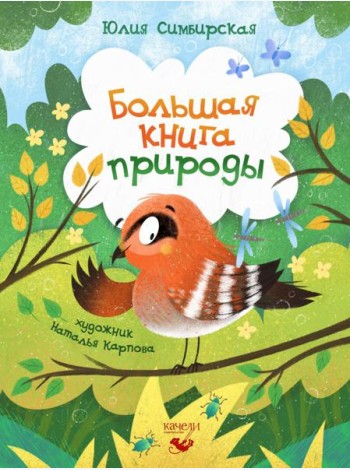 Большая книга природы