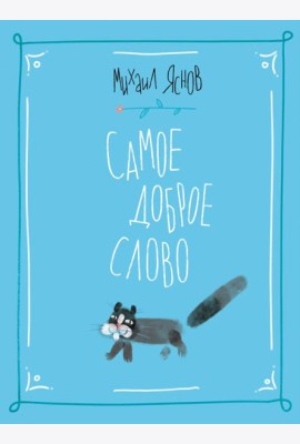 Самое доброе слово. Стихи для детей. Книга 1