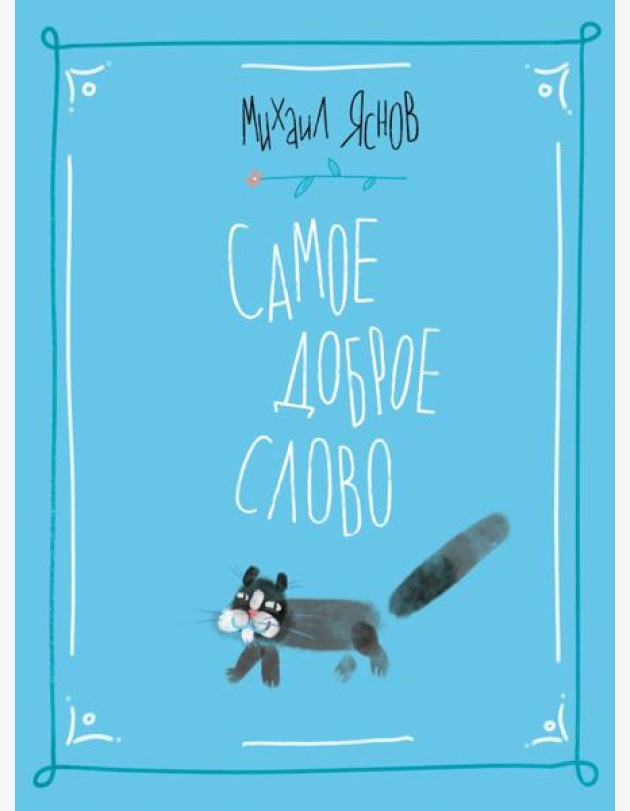 Самое доброе слово. Стихи для детей. Книга 1