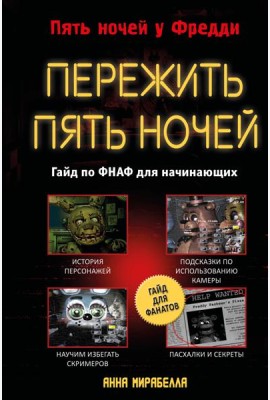 Пережить пять ночей. Гайд по ФНАФ для начинающих