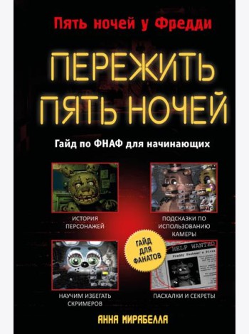 Пережить пять ночей. Гайд по ФНАФ для начинающих