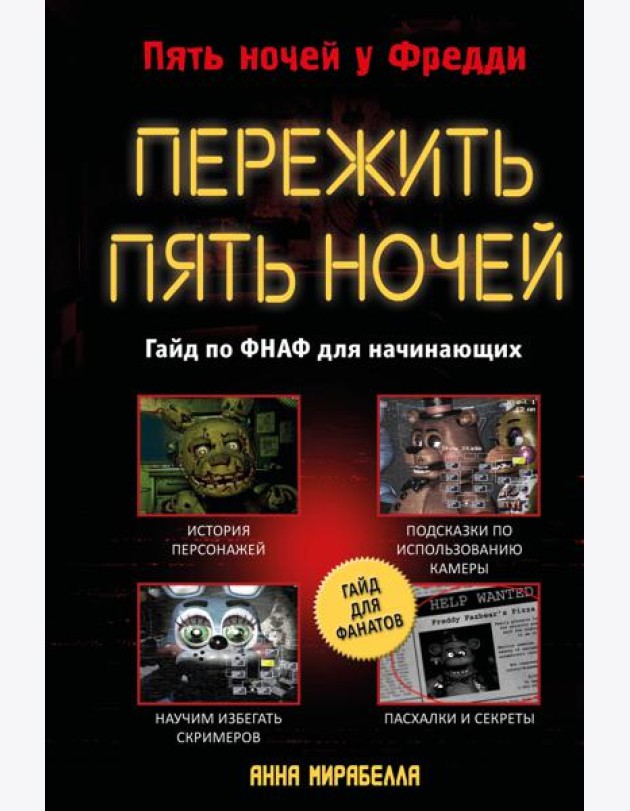 Пережить пять ночей. Гайд по ФНАФ для начинающих