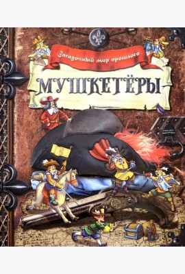 Загадочный мир прошлого/Мушкетеры