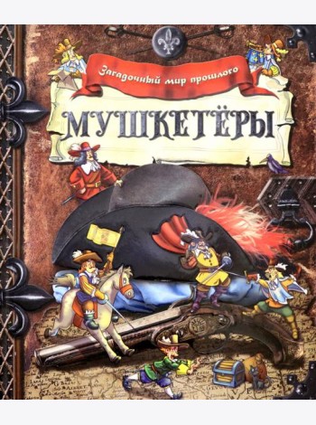 Загадочный мир прошлого/Мушкетеры