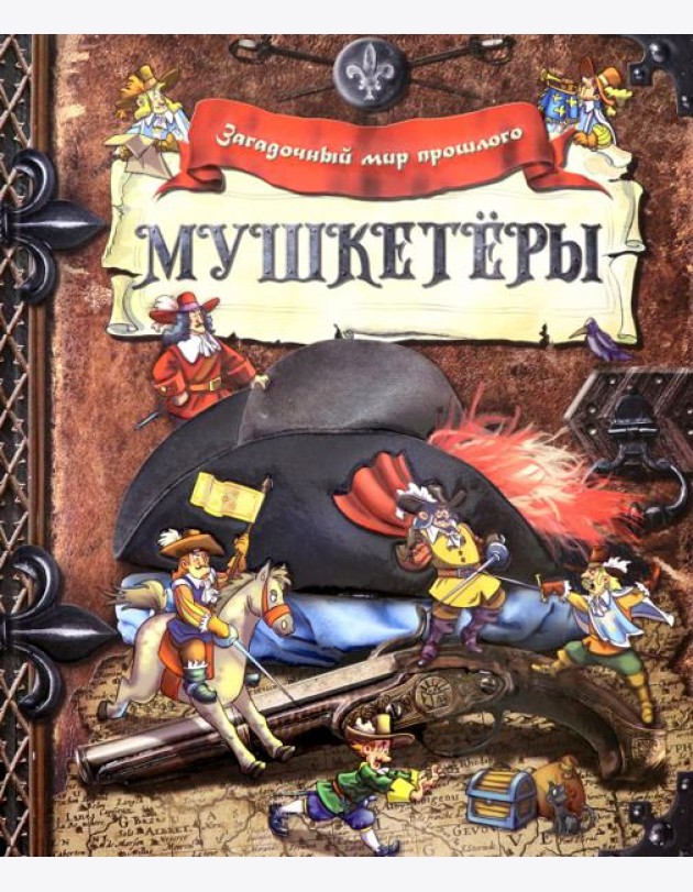 Загадочный мир прошлого/Мушкетеры