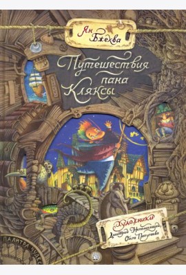Палитра чудес/Путешествия пана Кляксы