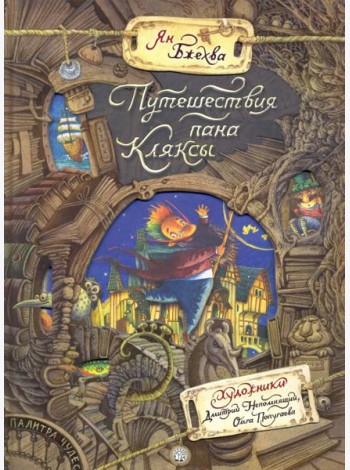 Палитра чудес/Путешествия пана Кляксы