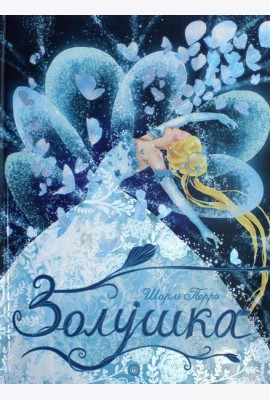 Золушка
