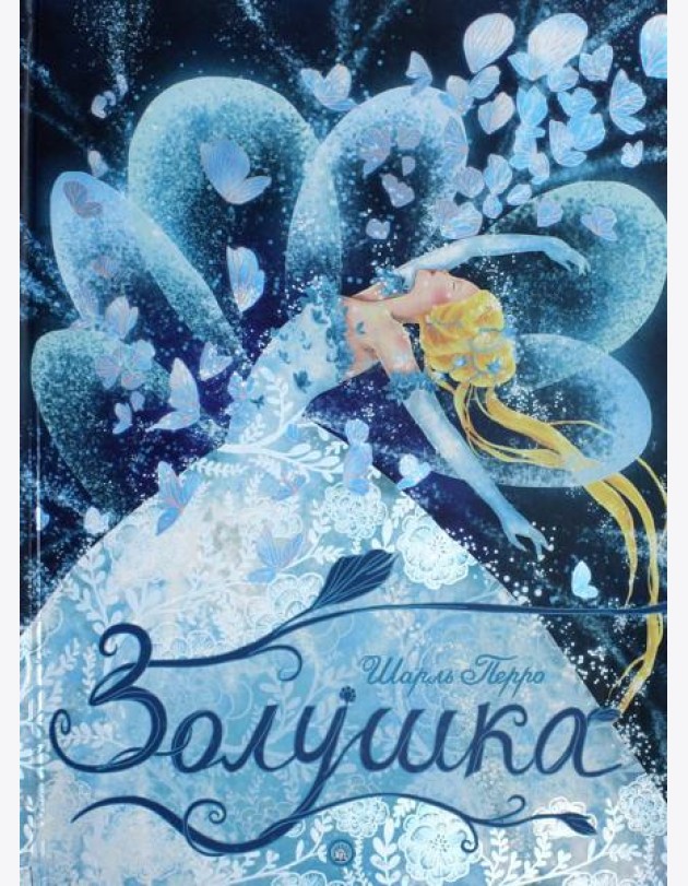 Золушка