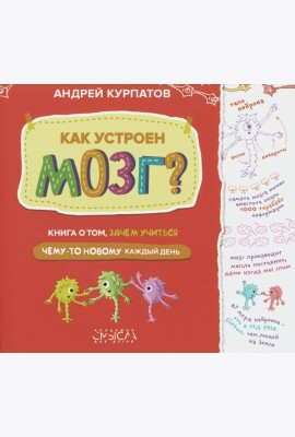Как устроен мозг? Книга о том, зачем учиться чему-то новому каждый день