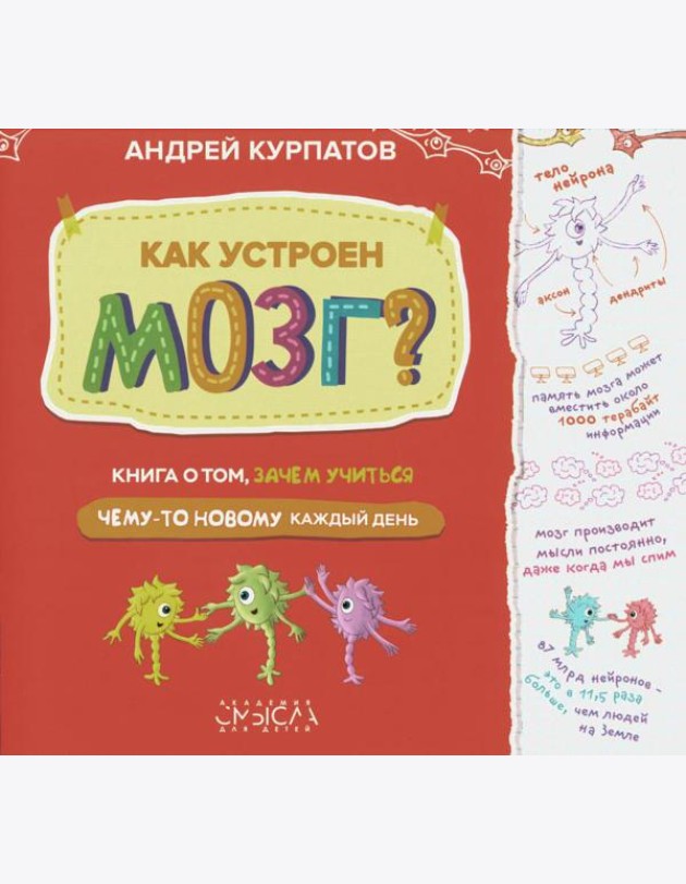 Как устроен мозг? Книга о том, зачем учиться чему-то новому каждый день