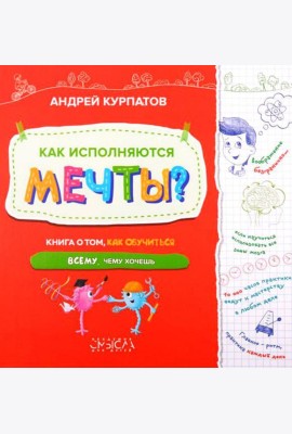 Как исполняются мечты? Книга о том, как обучиться всему, чему хочешь