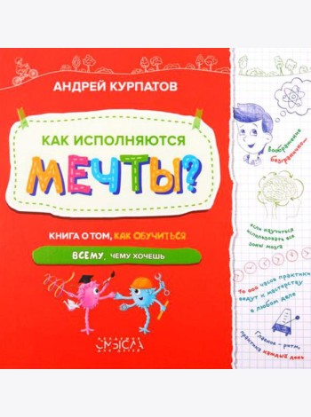 Как исполняются мечты? Книга о том, как обучиться всему, чему хочешь