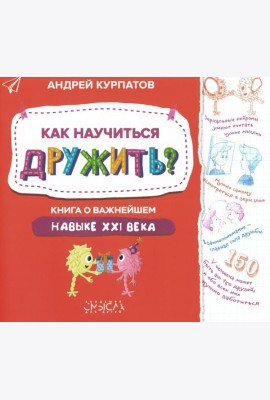 Как научиться дружить? Книга о важнейшем навыке 21 века