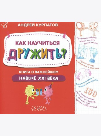 Как научиться дружить? Книга о важнейшем навыке 21 века