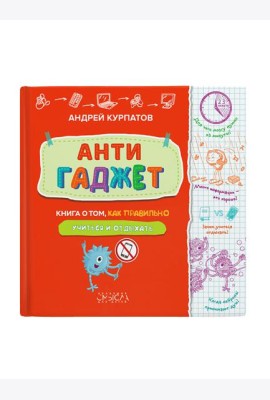 Антигаджет. Книга о том как правильно учиться и отдыхать